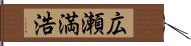 広瀬満浩 Hand Scroll