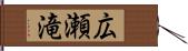 広瀬滝 Hand Scroll