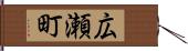 広瀬町 Hand Scroll