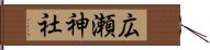 広瀬神社 Hand Scroll