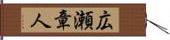 広瀬章人 Hand Scroll