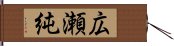 広瀬純 Hand Scroll