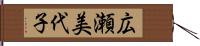 広瀬美代子 Hand Scroll