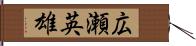 広瀬英雄 Hand Scroll