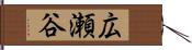 広瀬谷 Hand Scroll