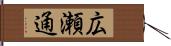 広瀬通 Hand Scroll