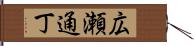広瀬通丁 Hand Scroll