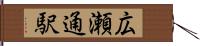 広瀬通駅 Hand Scroll