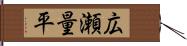 広瀬量平 Hand Scroll