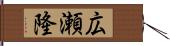 広瀬隆 Hand Scroll