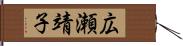 広瀬靖子 Hand Scroll
