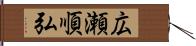 広瀬順弘 Hand Scroll