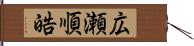 広瀬順皓 Hand Scroll