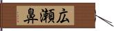 広瀬鼻 Hand Scroll