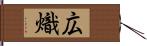 広熾 Hand Scroll