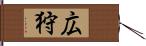 広狩 Hand Scroll
