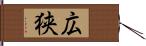 広狭 Hand Scroll