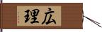 広理 Hand Scroll