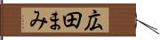 広田まみ Hand Scroll
