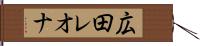 広田レオナ Hand Scroll