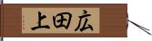広田上 Hand Scroll
