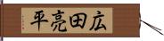 広田亮平 Hand Scroll