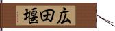 広田堰 Hand Scroll