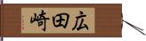 広田崎 Hand Scroll