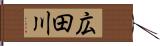 広田川 Hand Scroll