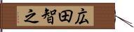 広田智之 Hand Scroll
