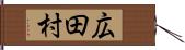 広田村 Hand Scroll