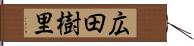 広田樹里 Hand Scroll
