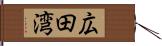 広田湾 Hand Scroll