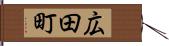 広田町 Hand Scroll