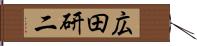広田研二 Hand Scroll