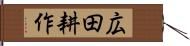 広田耕作 Hand Scroll