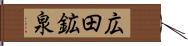 広田鉱泉 Hand Scroll