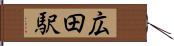 広田駅 Hand Scroll
