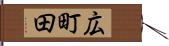 広町田 Hand Scroll