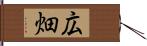 広畑 Hand Scroll