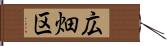広畑区 Hand Scroll