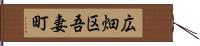 広畑区吾妻町 Hand Scroll