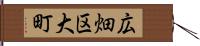 広畑区大町 Hand Scroll