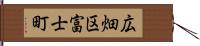 広畑区富士町 Hand Scroll