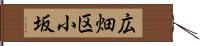 広畑区小坂 Hand Scroll