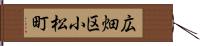 広畑区小松町 Hand Scroll