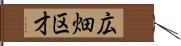 広畑区才 Hand Scroll