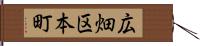 広畑区本町 Hand Scroll