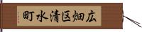 広畑区清水町 Hand Scroll