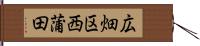 広畑区西蒲田 Hand Scroll